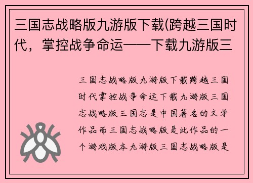 三国志战略版九游版下载(跨越三国时代，掌控战争命运——下载九游版三国志战略版)