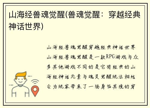 山海经兽魂觉醒(兽魂觉醒：穿越经典神话世界)