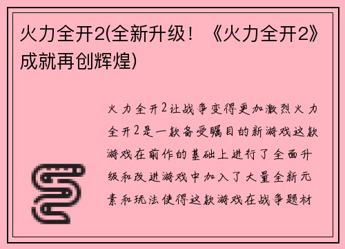 火力全开2(全新升级！《火力全开2》成就再创辉煌)