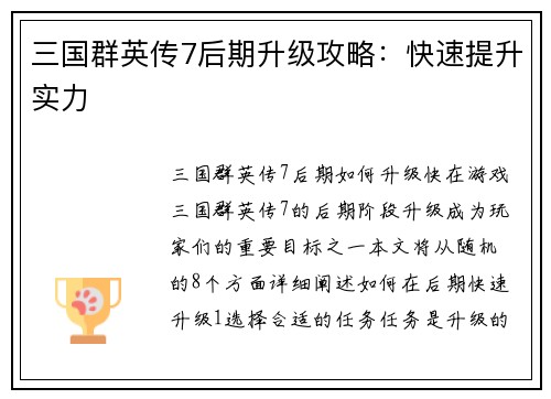 三国群英传7后期升级攻略：快速提升实力