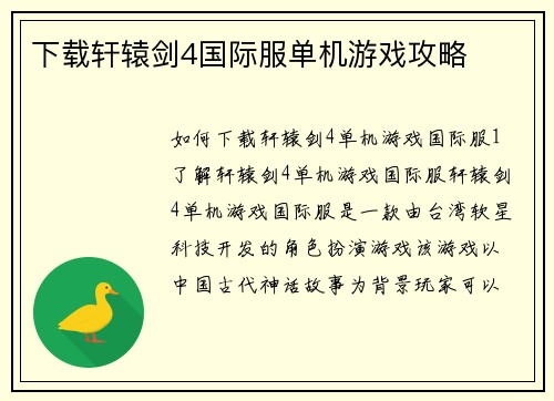 下载轩辕剑4国际服单机游戏攻略
