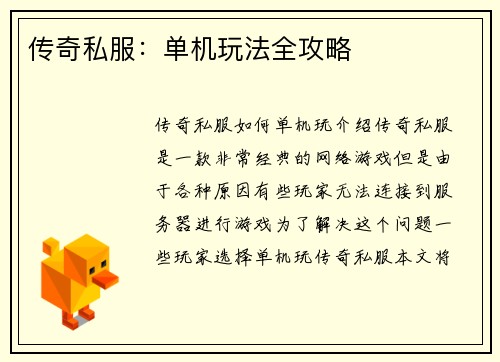 传奇私服：单机玩法全攻略